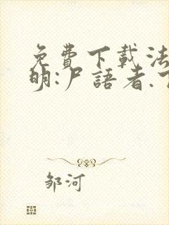 免费下载法医秦明:尸语者.下小说