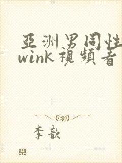 亚洲男同性恋twink视频看看