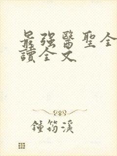 最强医圣全文阅读全文封面