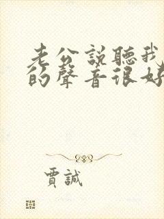 老公说听我叫床的声音很好听