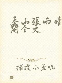 秦山张雨晴笔趣阁全文