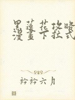 黑莲花攻略手册漫画下拉式在线观看