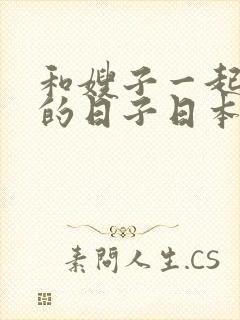 和嫂子一起同居的日子日本在线观看