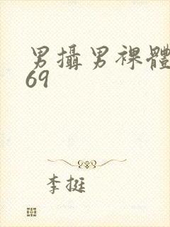 男摄男裸体1069封面