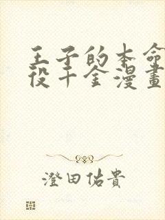 王子的本命是恶役千金漫画免费看