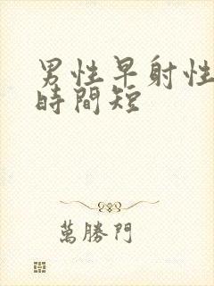 男性早射性生活时间短