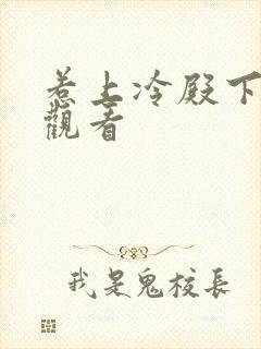 惹上冷殿下免费观看封面