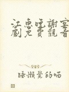 江惠晚谢宴臣短剧免费观看