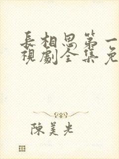 长相思第一季电视剧全集免费观看