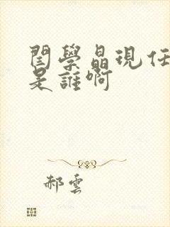 闫学晶现任丈夫是谁啊