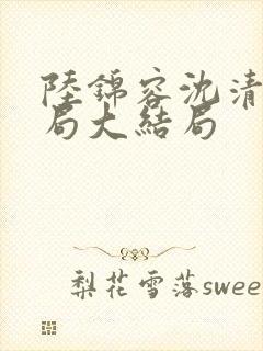 陆锦容沈清羽结局大结局