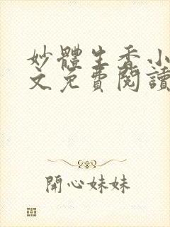 妙体生香小说全文免费阅读