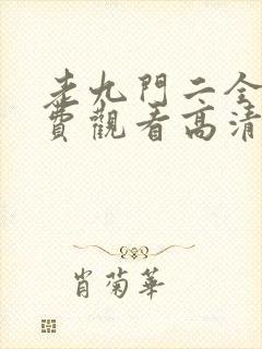 老九门二全集免费观看高清