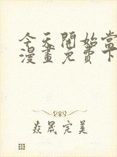 今天开始当首富漫画免费下拉式六漫画