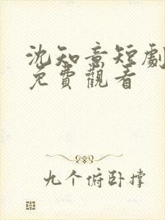 沈知意短剧全集免费观看