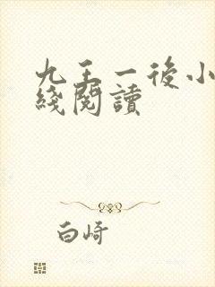 九王一后小说在线阅读