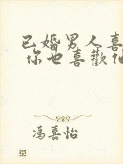 已婚男人喜欢你 你也喜欢他怎么办