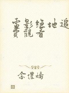 电影绝地追击免费观看