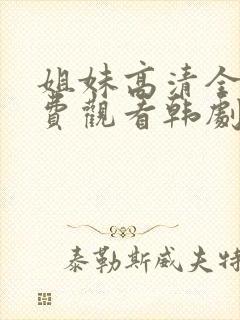 姐妹高清全集免费观看韩剧