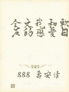 全文我和软萌女友的恋爱日常