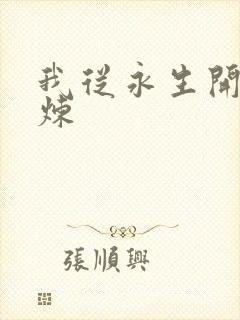 我从永生开始修炼封面