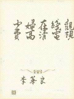 少妇在线观看免费高清电视剧