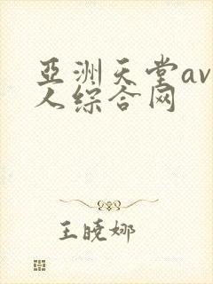 亚洲天堂av成人综合网