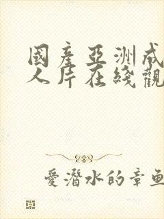 国产亚洲成av人片在线观看麻豆