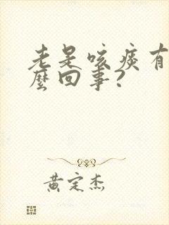 老是咳痰有血怎么回事?