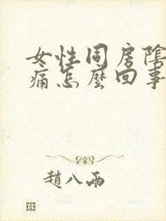 女性同房阴道干痛怎么回事