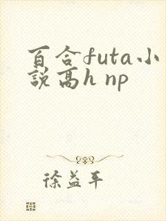百合futa小说高h np