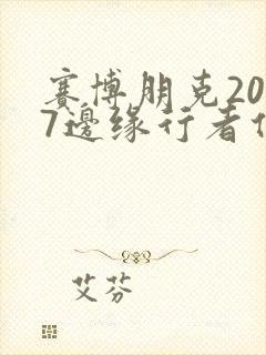 赛博朋克2077边缘行者任务