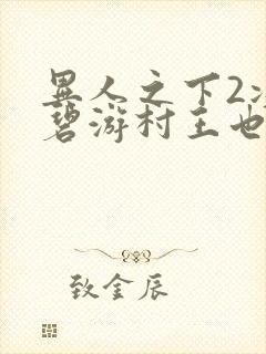 异人之下2决战碧游村王也