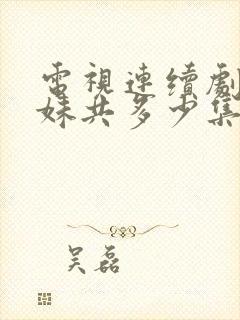 电视连续剧六姊妹共多少集封面