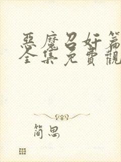 恶魔召奸篇动漫全集免费观看