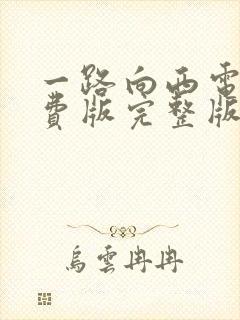 一路向西电影免费版完整版