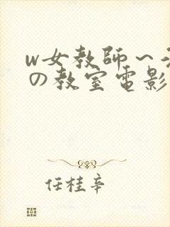 w女教师～淫辱の教室电影在线看