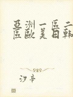 亚洲一区二区三区欧美日韩