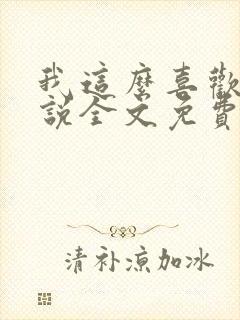 我这么喜欢你小说全文免费阅读