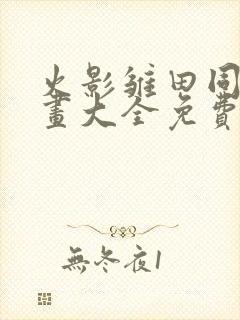 火影雏田同人漫画大全免费阅读