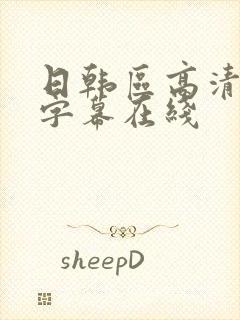 日韩区高清中文字幕在线