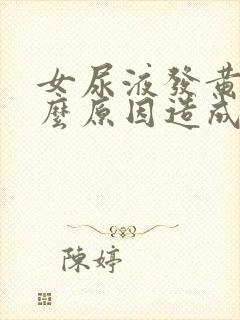 女尿液发黄是什么原因造成的