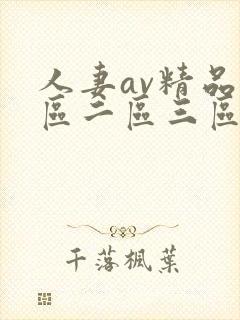 人妻av精品一区二区三区