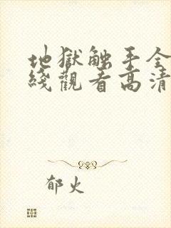 地狱触手全集在线观看高清