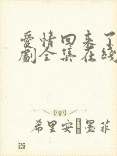 爱情回来了电视剧全集在线观看免费