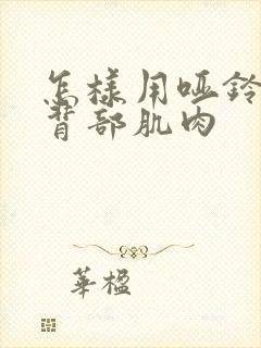 怎样用哑铃锻炼背部肌肉封面