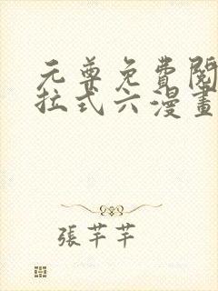 元尊免费阅读下拉式六漫画