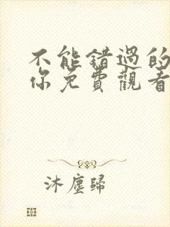 不能错过的只有你免费观看