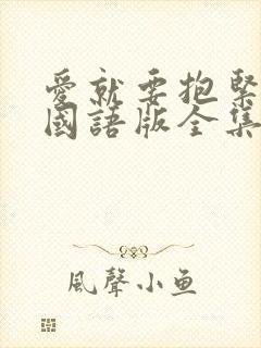 爱就要抱紧泰剧国语版全集