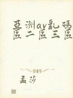 亚洲av乱码一区二区三区w